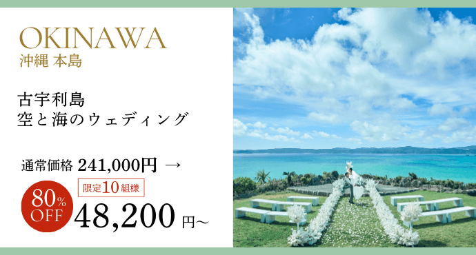 沖縄古宇利島空と海の教会プラン80％オフ