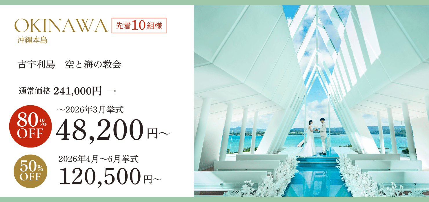 沖縄古宇利島空と海の教会プラン80％オフ