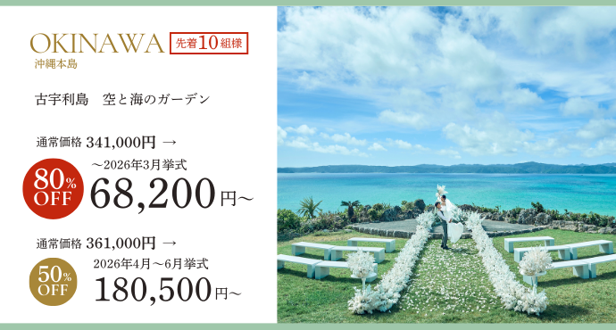 沖縄古宇利島空と海のガーデンプラン80％オフ