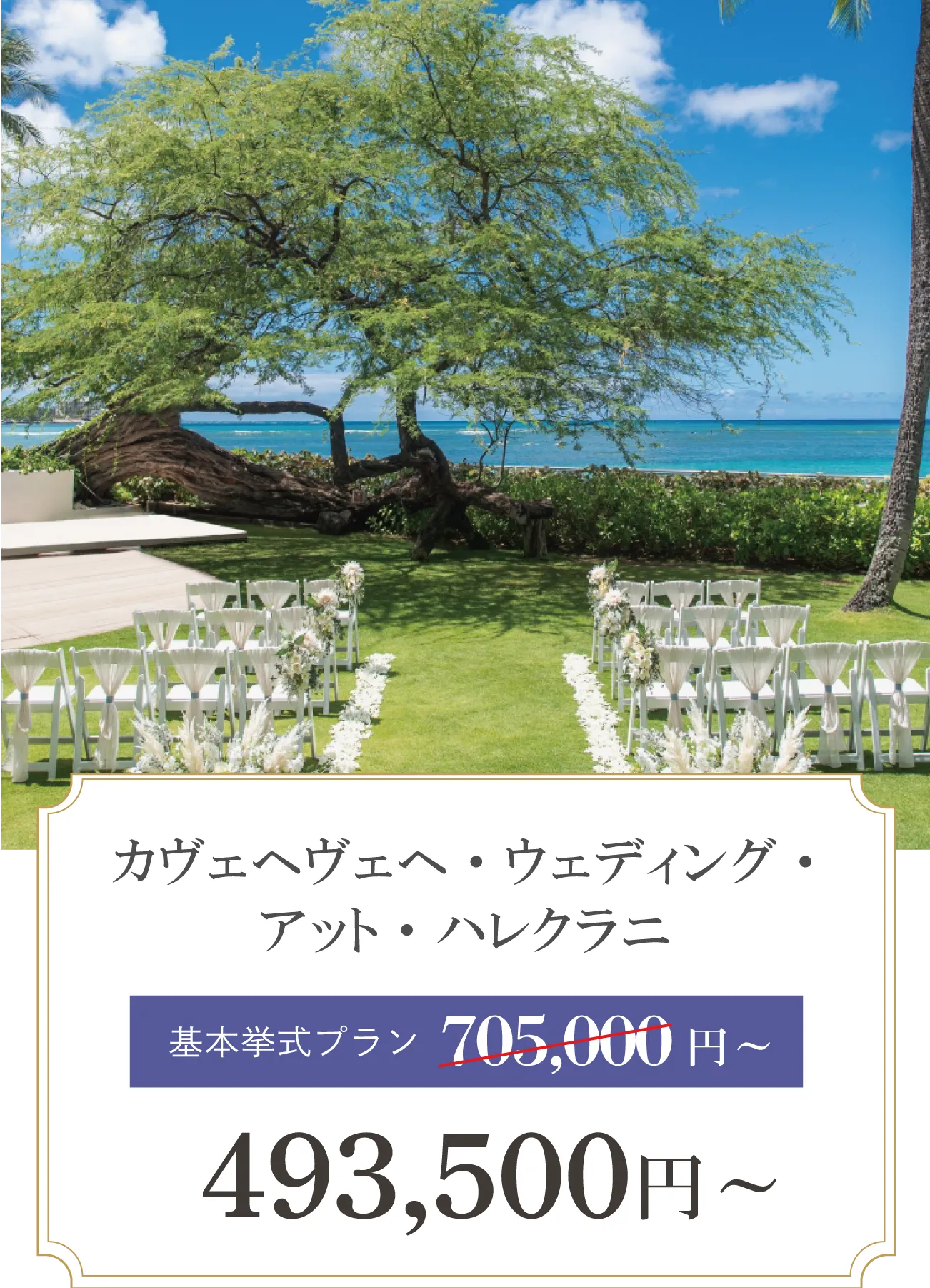 カヴェヘヴェヘ・ウエディング・アット・ハレクラニ