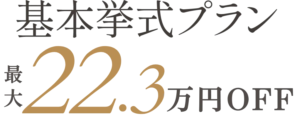 基本挙式プラン30%OFF