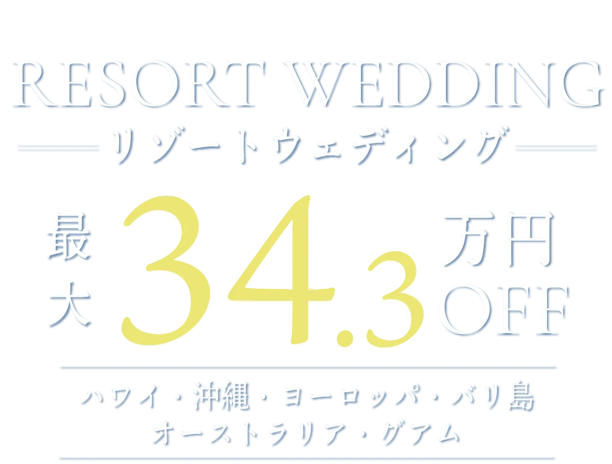 8月1日はリゾ婚の日　リゾート挙式相談キャンペーン