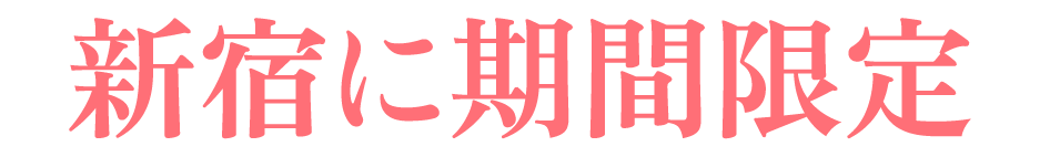 新宿に期間限定