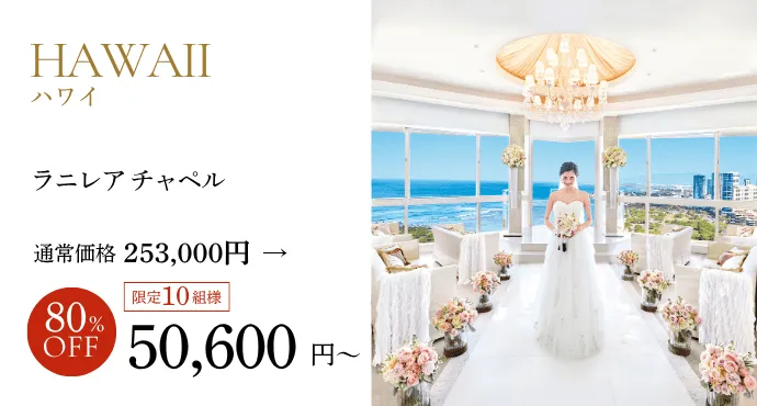 ハワイラニレア チャペルプラン80％オフ
