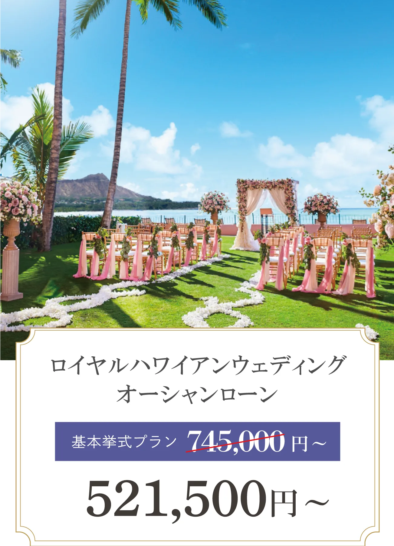 ロイヤルハワイアン オーシャンローン