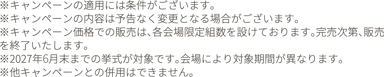 ※キャンペーンの適用には条件がございます。