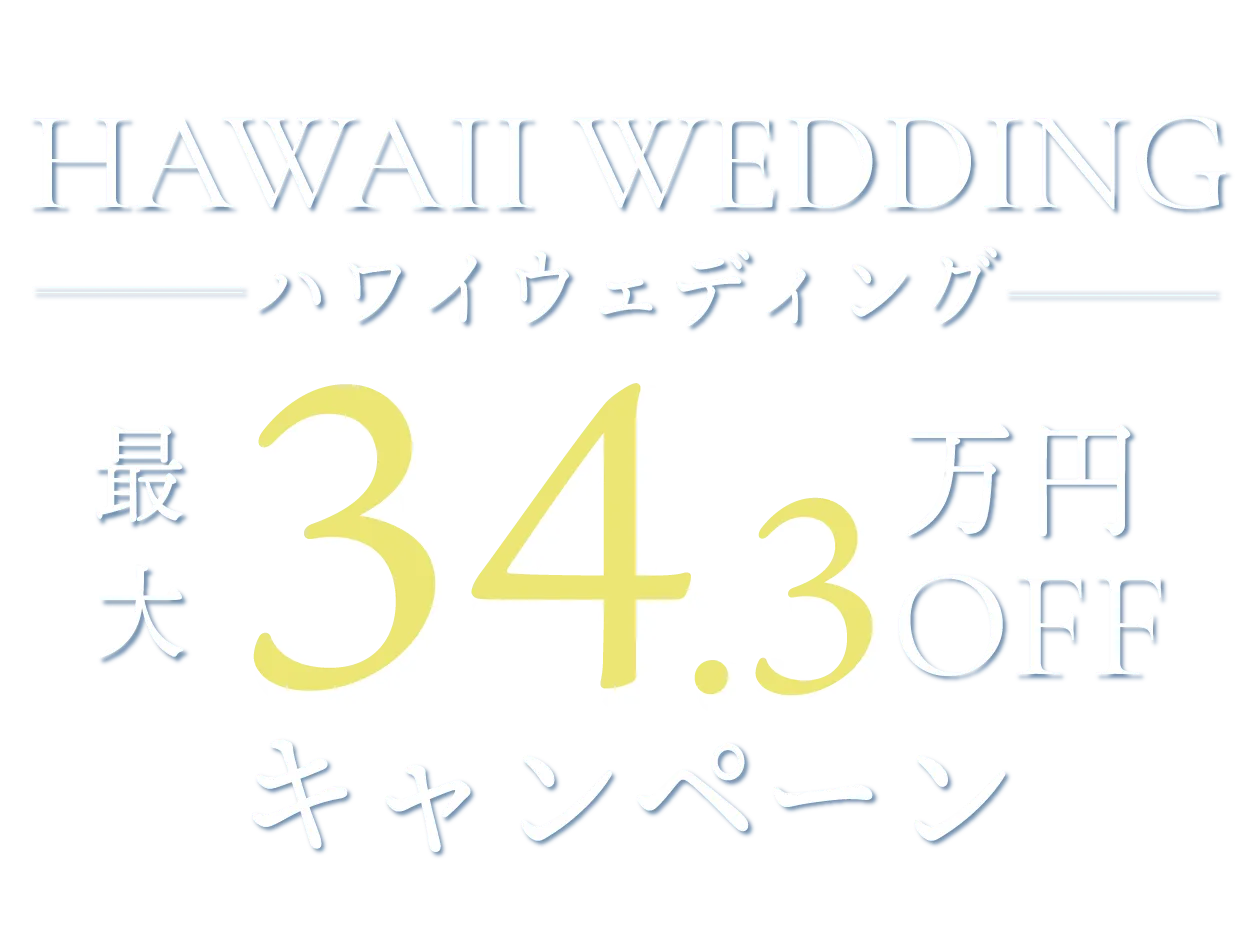 人気リゾートハワイの挙式が最大34.3万円OFF