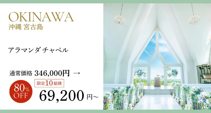 沖縄アラマンダプラン80％オフ