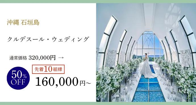 沖縄クルデスール・チャペルプラン80％オフ