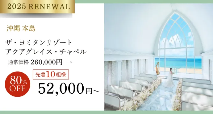 沖縄アクアグレイスチャペルプラン80％オフ