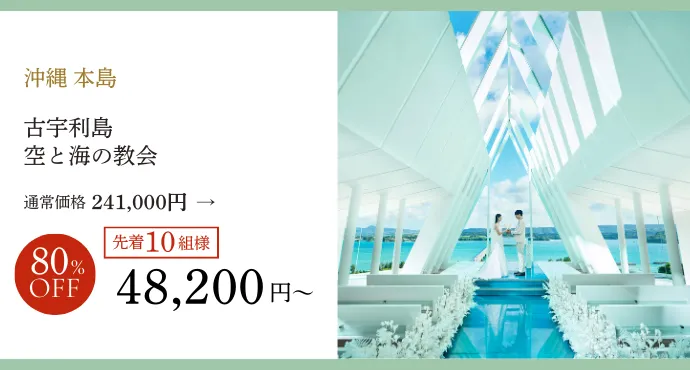 沖縄古宇利島空と海の教会プラン80％オフ