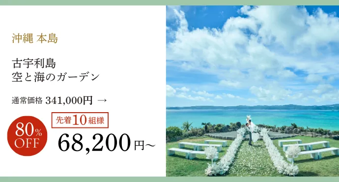 沖縄古宇利島空と海のガーデンプラン80％オフ