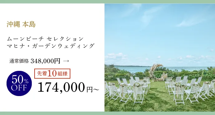 マヒナ・ガーデンウェディングプラン80％オフ