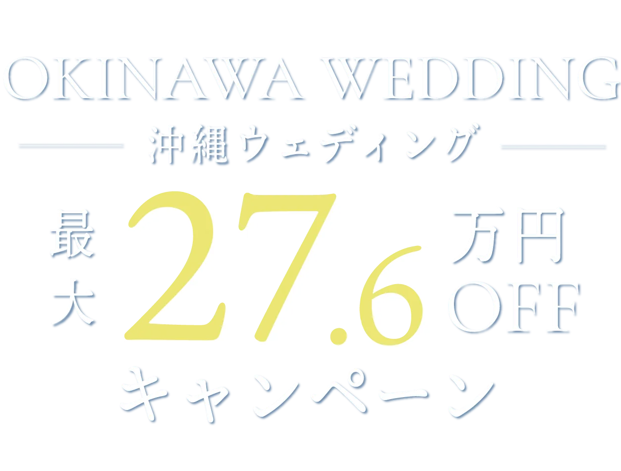 人気リゾート沖縄の挙式が最大27.6万円OFF