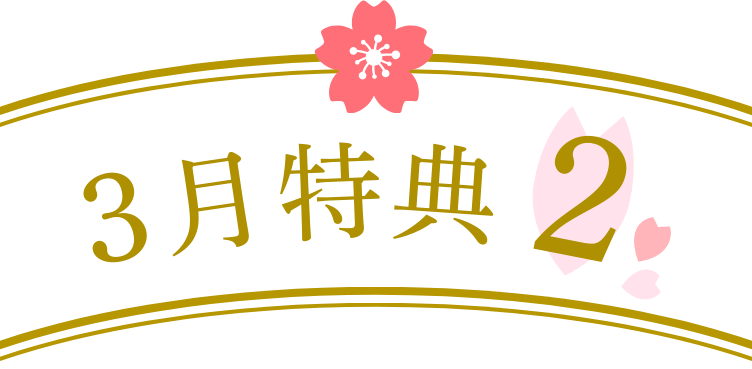 3月特典2