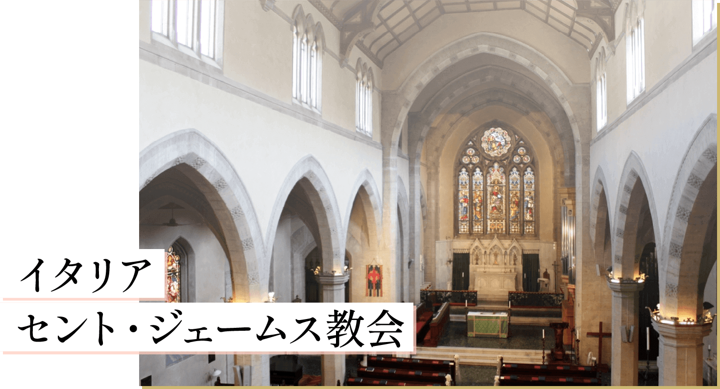 イタリア セント・ジェームス教会