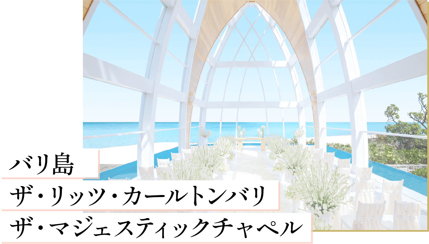 バリ島 ザ・リッツ・カールトンバリ ザ・マジェスティックチャペル