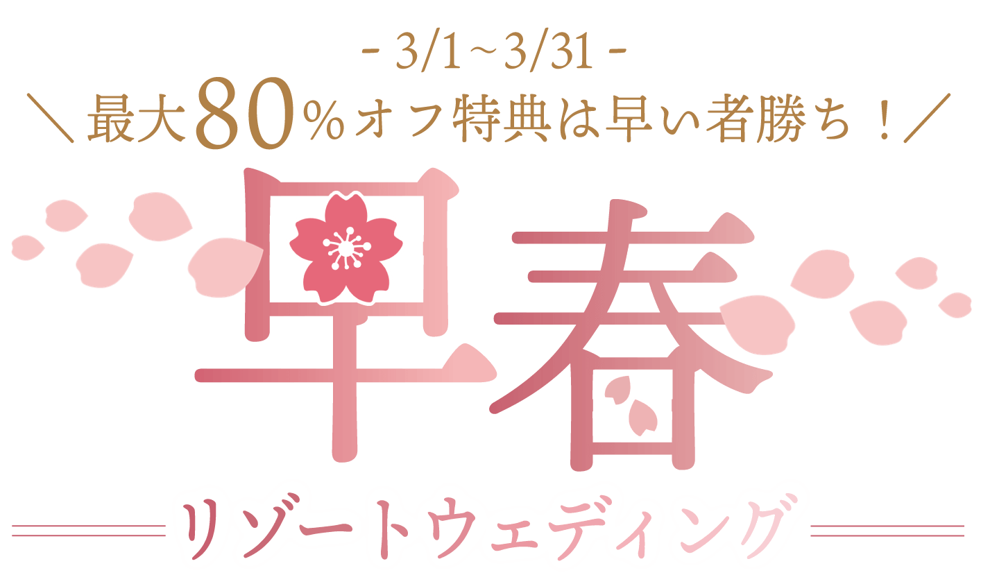 -3/1~3/31- 最大80%オフ特典は早い者勝ち！早春リゾートウェディング