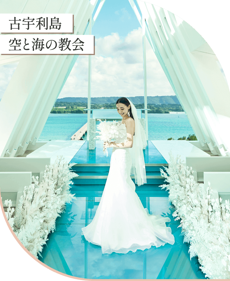 古宇利島 空と海の教会