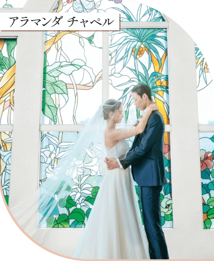 アラマンダ チャペル