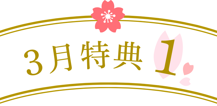 3月特典1