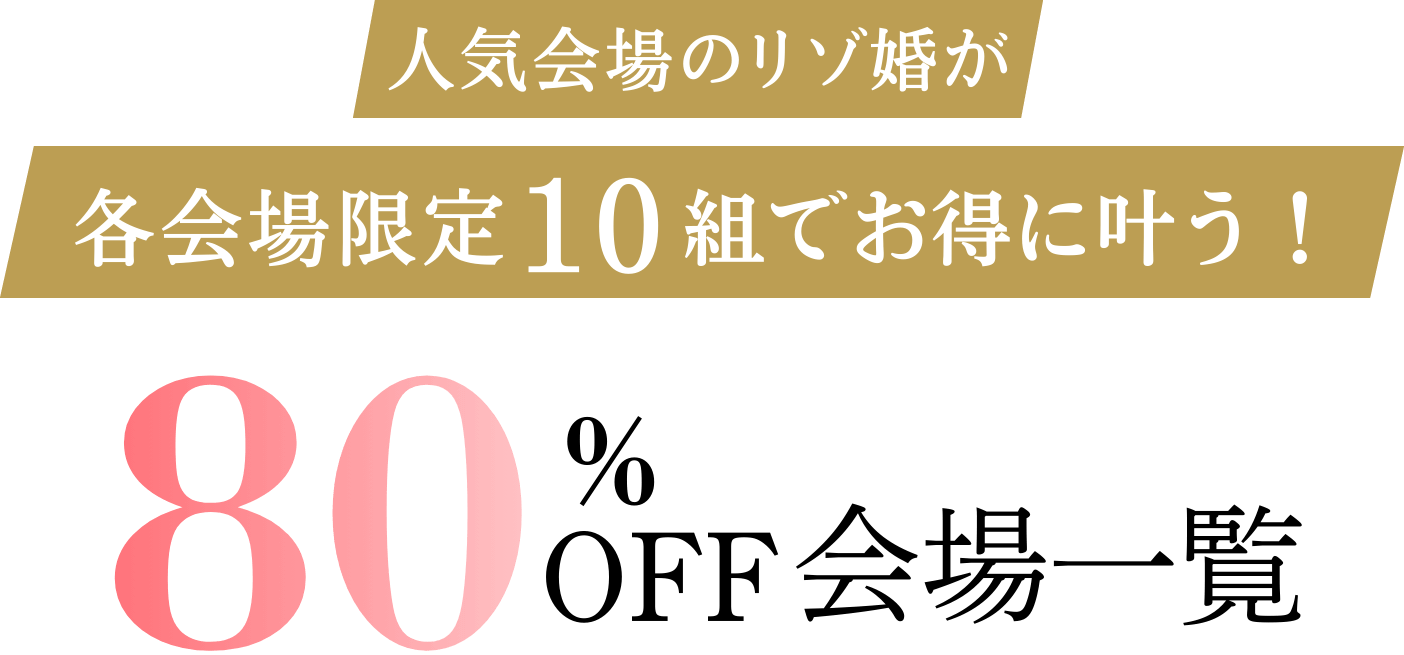 人気会場のリゾ婚が各会場限定10組でお得に叶う！80％OFF会場一覧