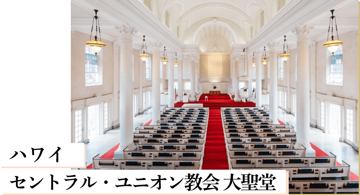 ハワイ セントラル・ユニオン教会 大聖堂