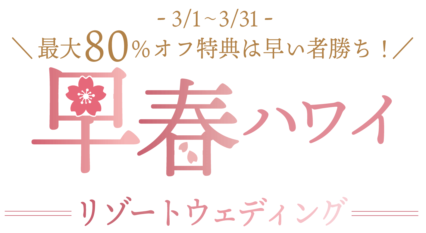 -3/1~3/31- 最大80%オフ特典は早い者勝ち！早春ハワイリゾートウェディング