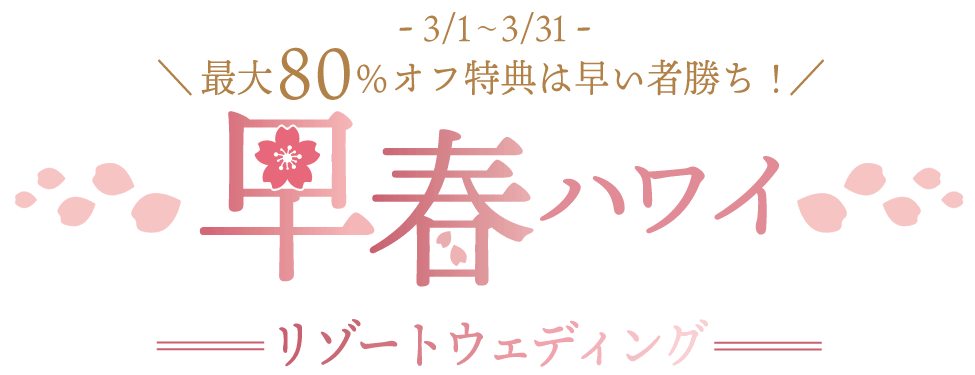 -3/1~3/31- 最大80%オフ特典は早い者勝ち！早春ハワイリゾートウェディング