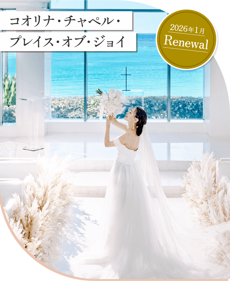 コオリナ・チャペル・プレイス・オブ・ジョイ