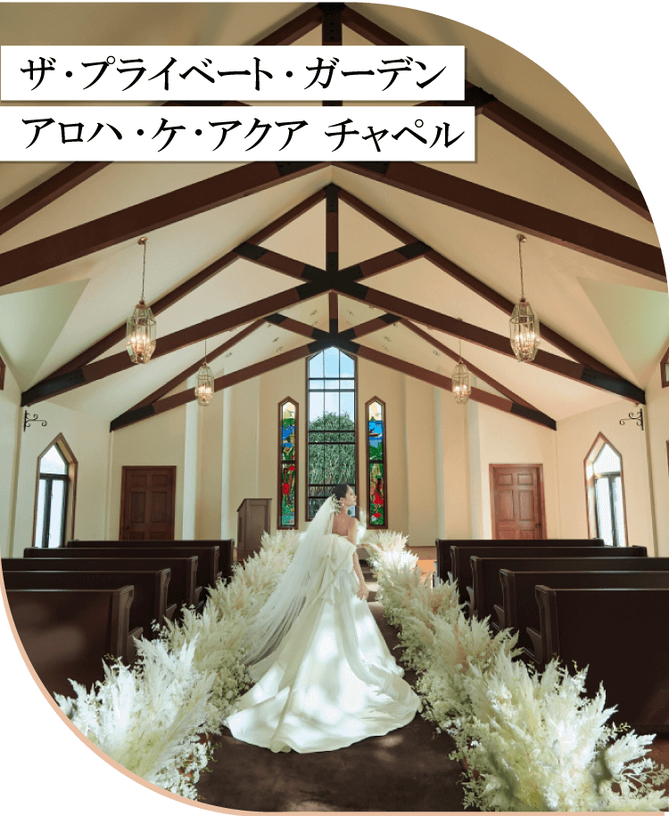 ザ・プライベート・ガーデン アロハ・ケ・アクア チャペル