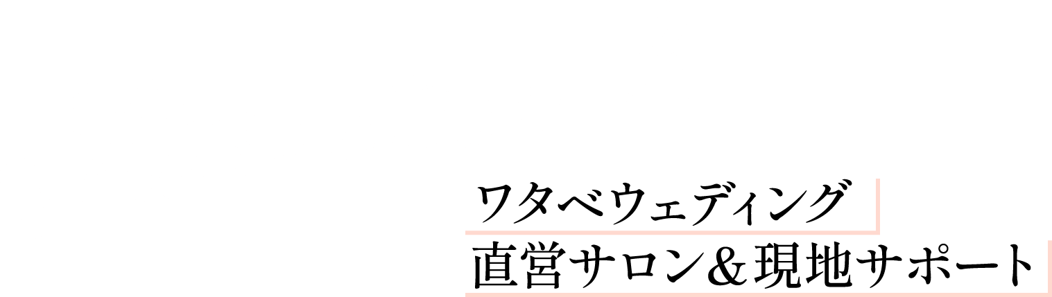 Attraction 3 ワタベウェディング直営サロン＆現地サポート
