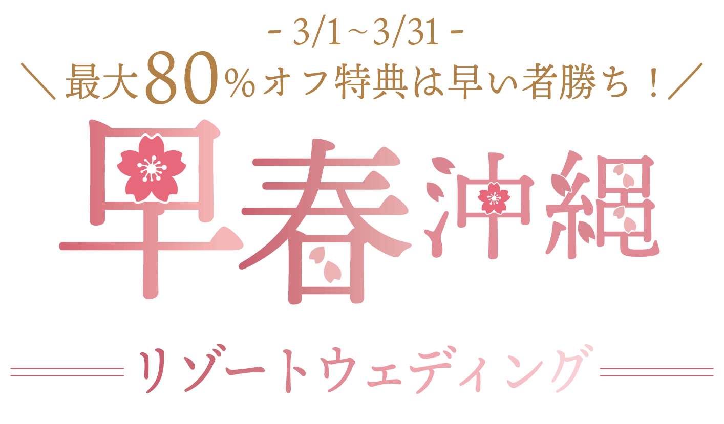 -3/1~3/31- 最大80%オフ特典は早い者勝ち！早春沖縄リゾートウェディング