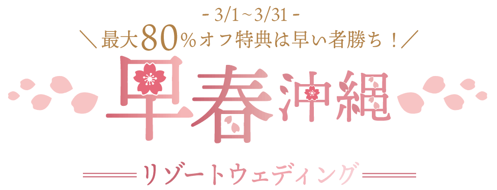 -3/1~3/31- 最大80%オフ特典は早い者勝ち！早春沖縄リゾートウェディング
