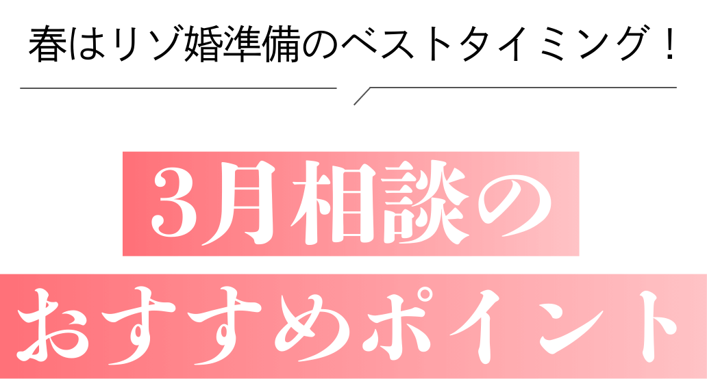 春はリゾ婚準備のベストタイミング！3月相談のおすすめポイント