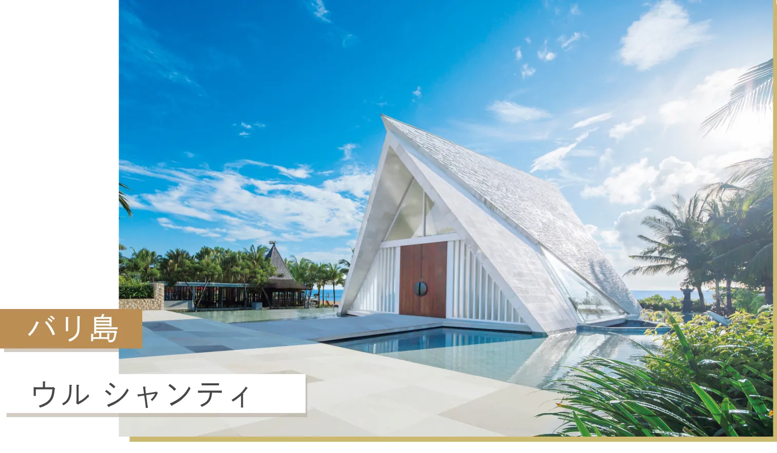 ウル シャンティ
