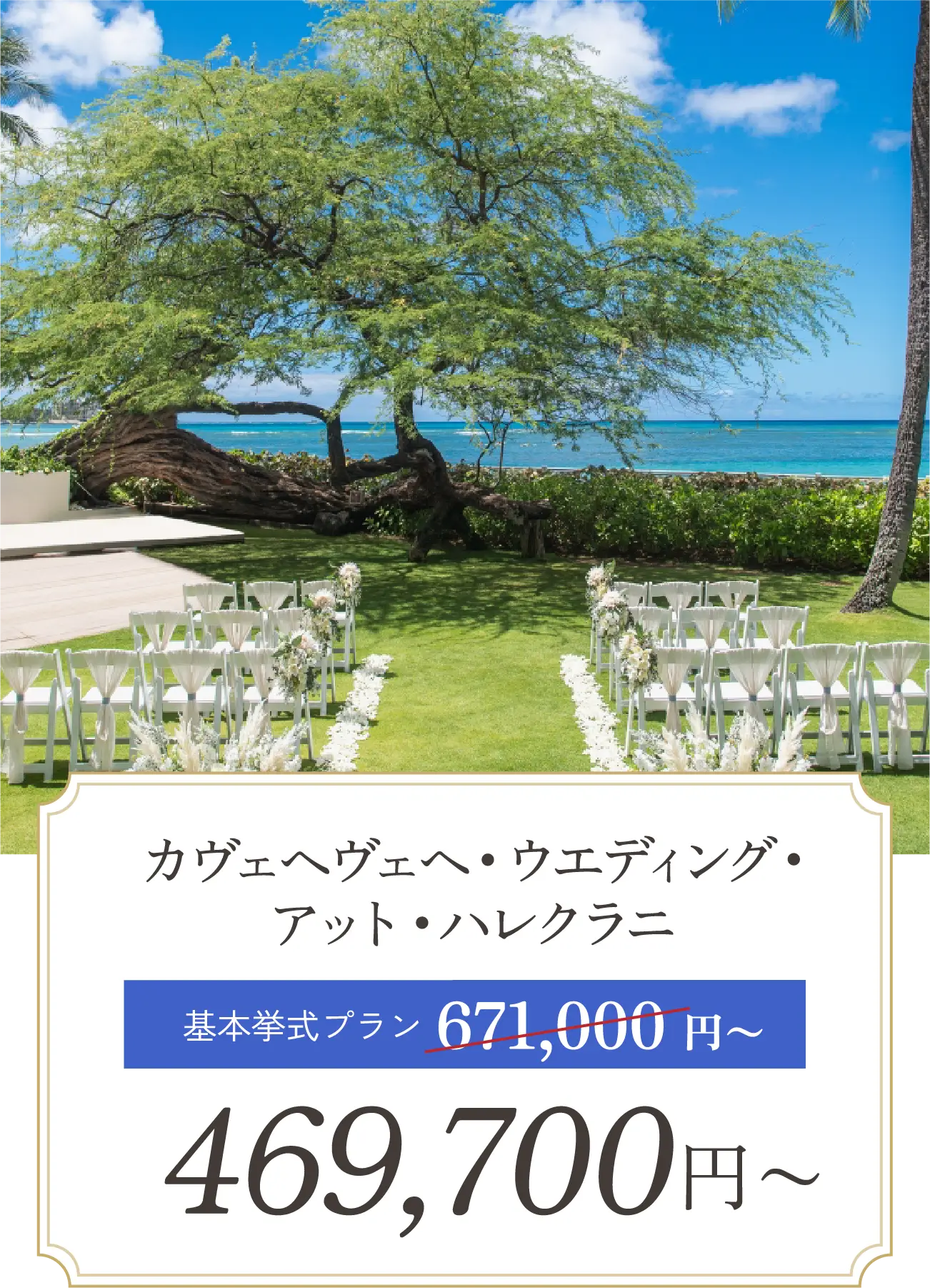 カヴェヘヴェヘ・ウエディング・アット・ハレクラニ