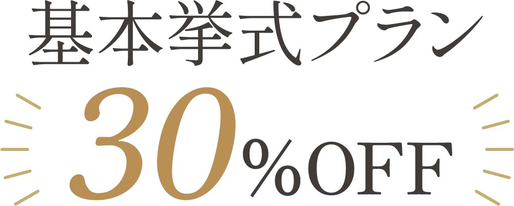 基本挙式プラン30%OFF