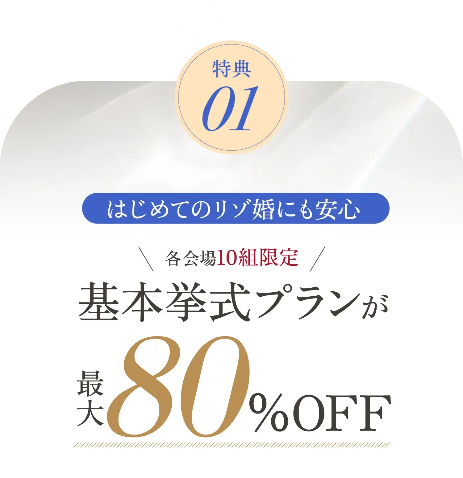 特典01 各会場10組限定 基本挙式プランが最大80%OFf