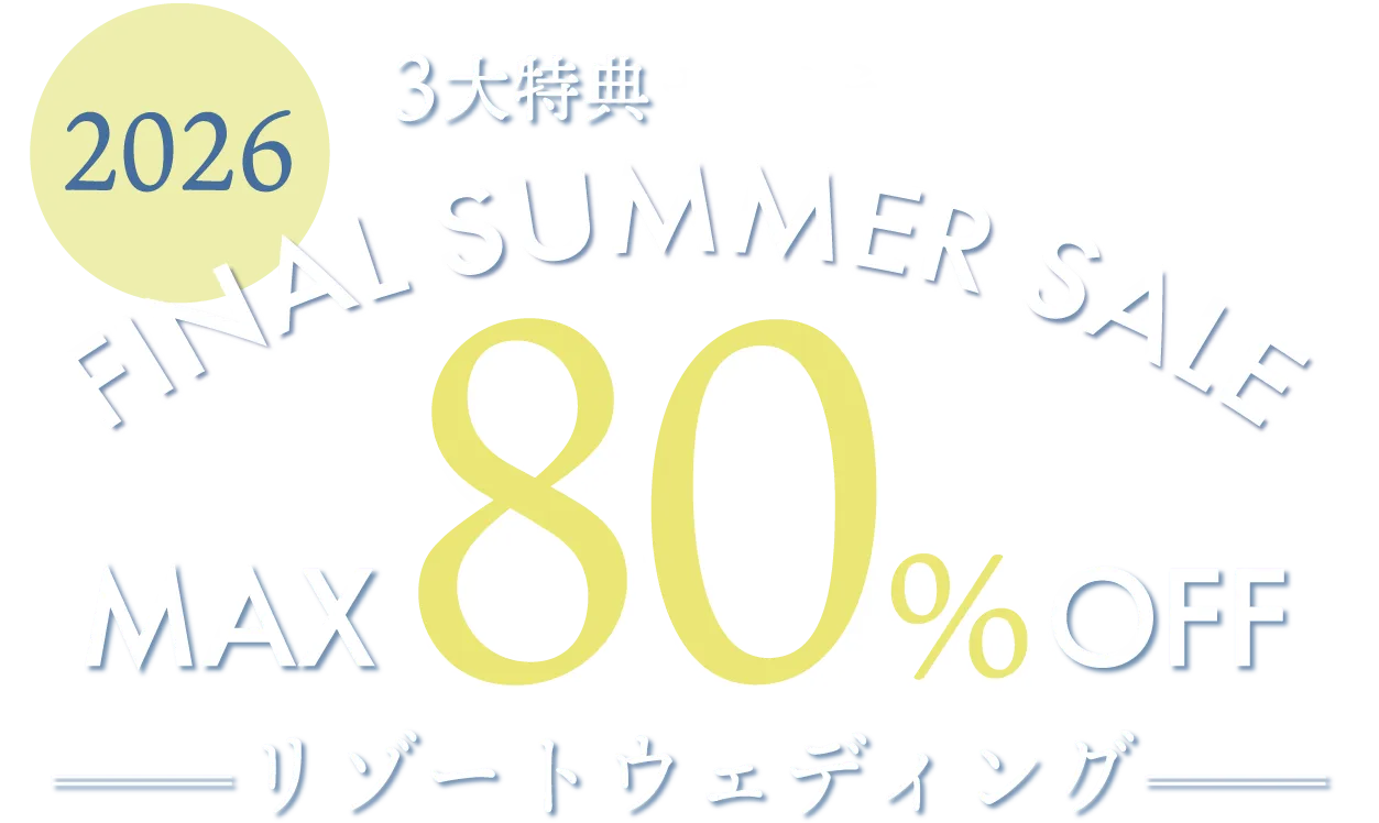 8月1日はリゾ婚の日　リゾート挙式相談キャンペーン
