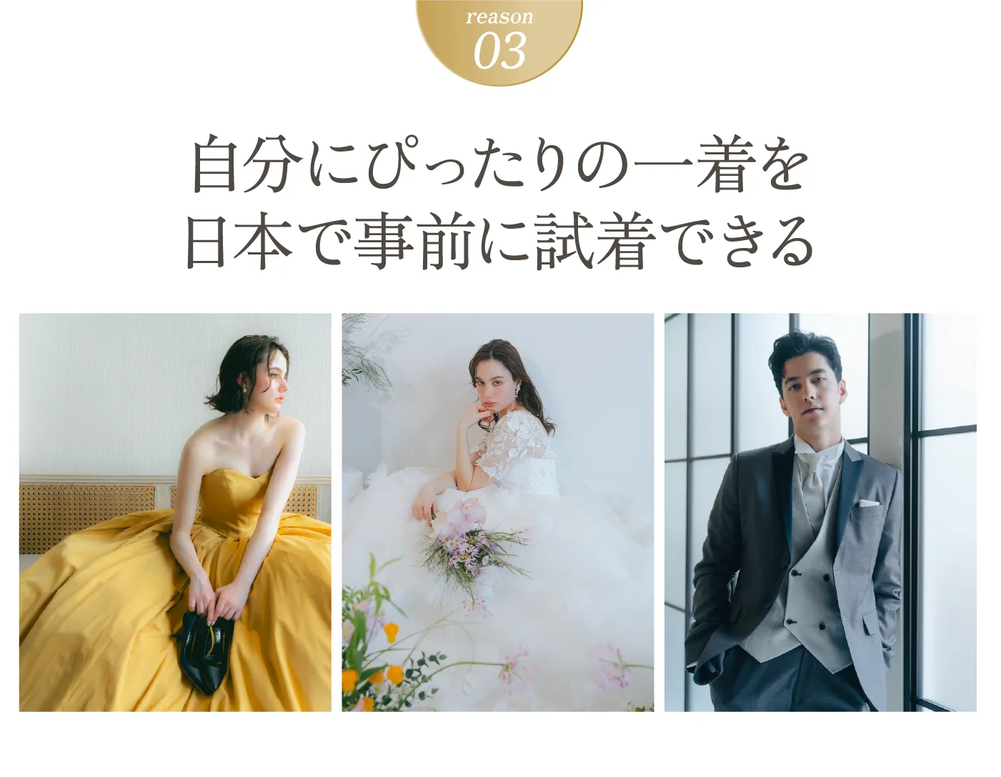 reason03 自分にぴったりの一着を日本で事前に試着できる