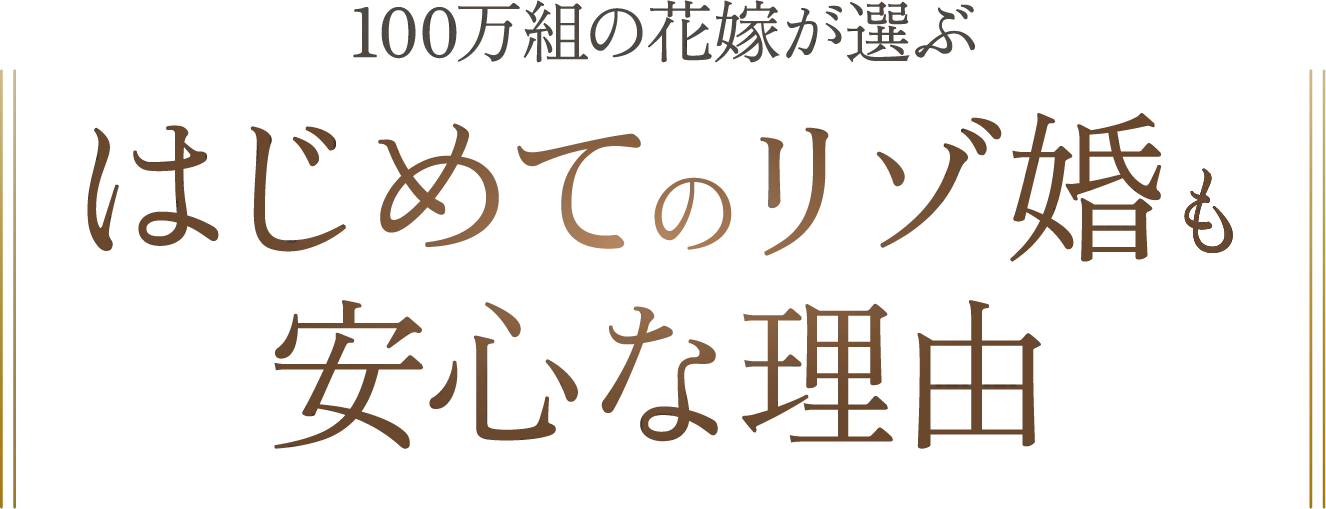 100万組の花嫁が選ぶ はじめてのリゾ婚も安心な理由