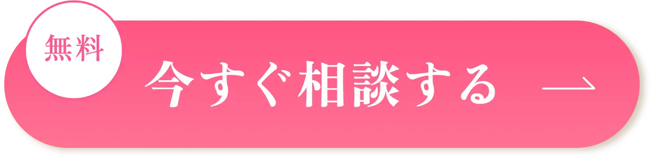 今すぐ相談する