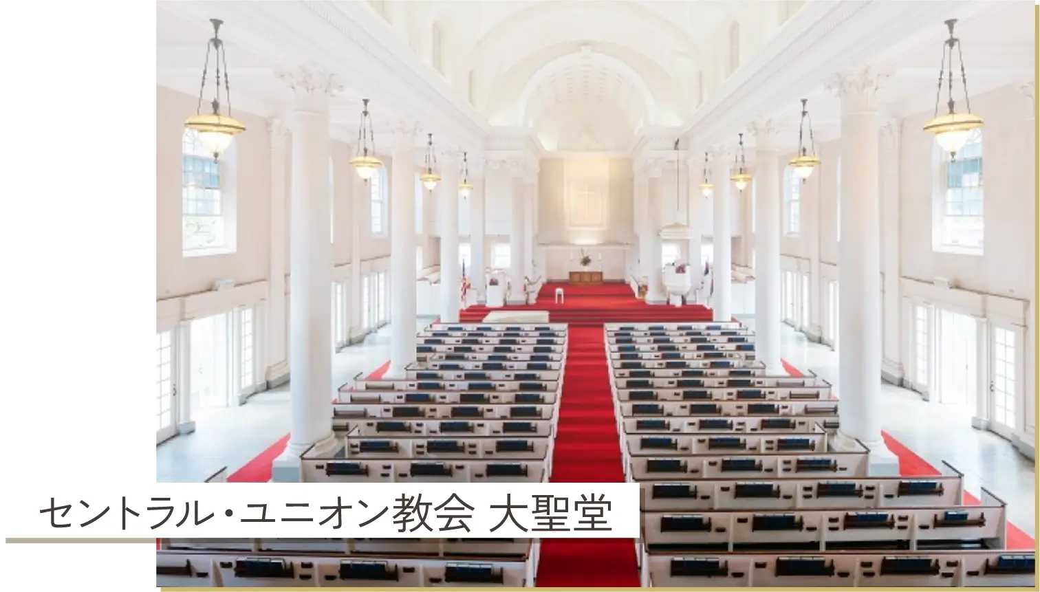 セントラル・ユニオン教会 大聖堂