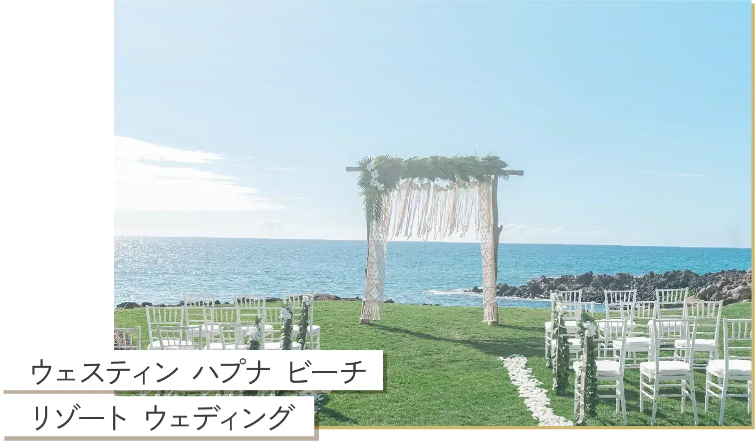 ウェスティン ハプナ ビーチ リゾート ウェディング