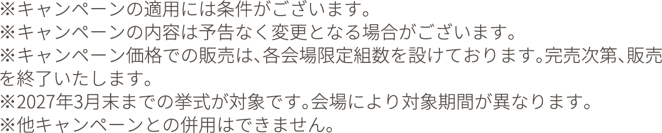 ※キャンペーンの適用には条件がございます。