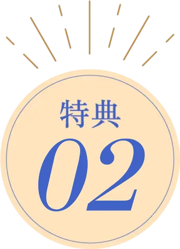 特典03