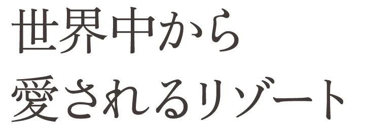 世界中から愛されるリゾート