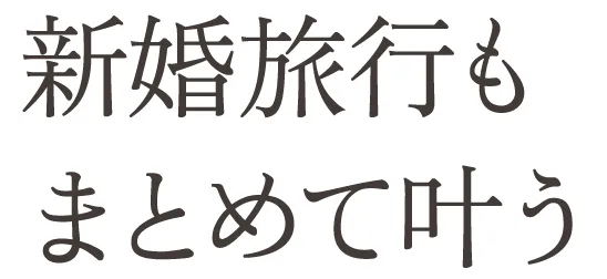 新婚旅行もまとめて叶う