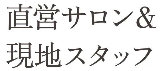 直営サロン&現地スタッフ